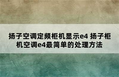 扬子空调定频柜机显示e4 扬子柜机空调e4最简单的处理方法